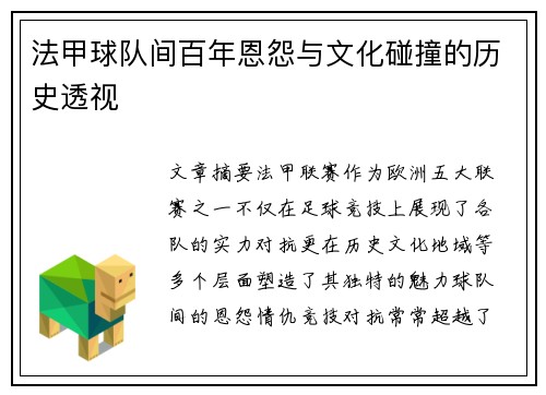 法甲球队间百年恩怨与文化碰撞的历史透视