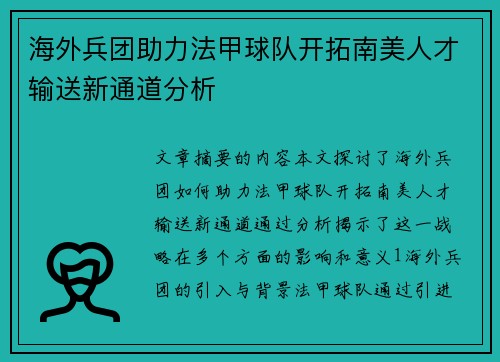 海外兵团助力法甲球队开拓南美人才输送新通道分析