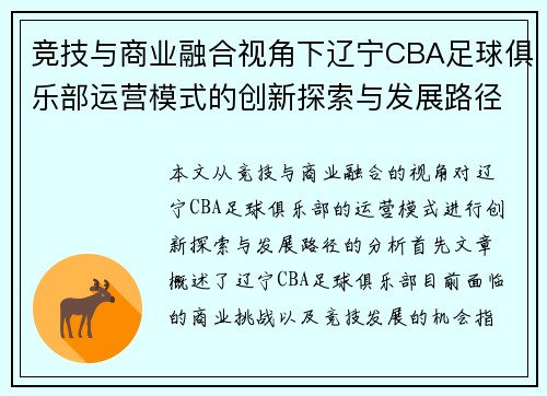 竞技与商业融合视角下辽宁CBA足球俱乐部运营模式的创新探索与发展路径分析
