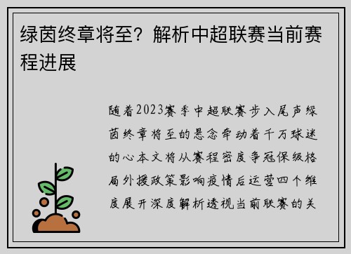 绿茵终章将至？解析中超联赛当前赛程进展