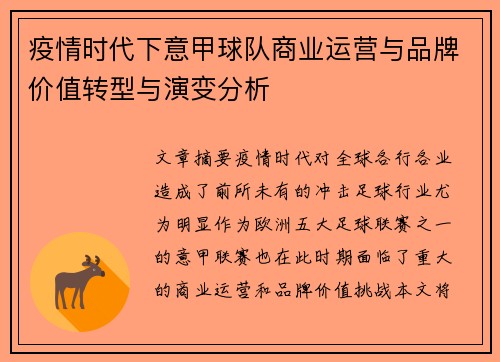 疫情时代下意甲球队商业运营与品牌价值转型与演变分析