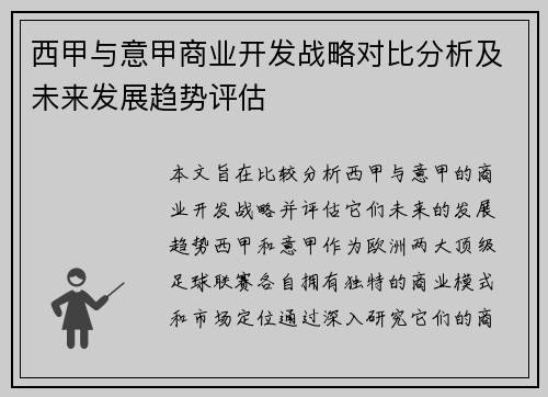 西甲与意甲商业开发战略对比分析及未来发展趋势评估