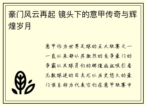 豪门风云再起 镜头下的意甲传奇与辉煌岁月