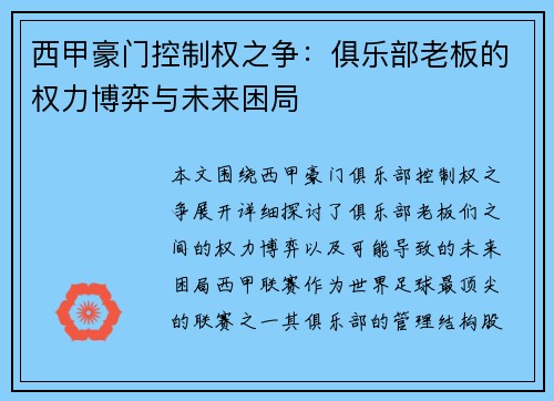 西甲豪门控制权之争：俱乐部老板的权力博弈与未来困局