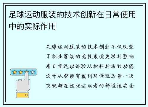 足球运动服装的技术创新在日常使用中的实际作用