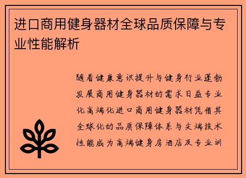 进口商用健身器材全球品质保障与专业性能解析