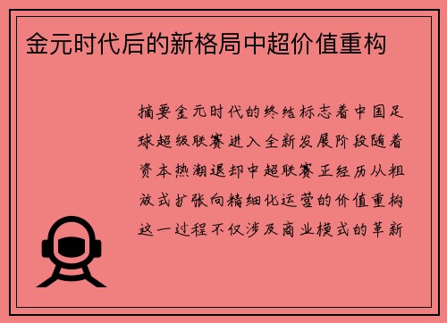金元时代后的新格局中超价值重构