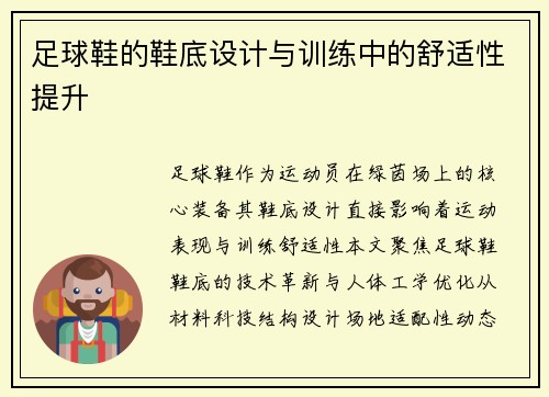 足球鞋的鞋底设计与训练中的舒适性提升