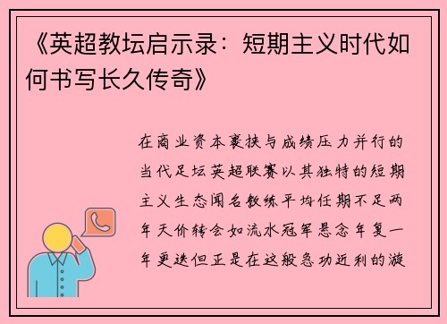 《英超教坛启示录：短期主义时代如何书写长久传奇》