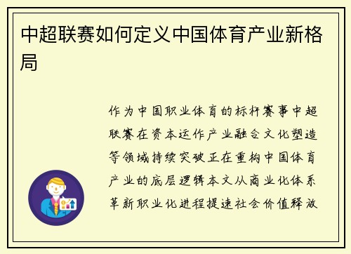 中超联赛如何定义中国体育产业新格局