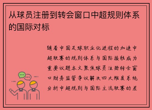 从球员注册到转会窗口中超规则体系的国际对标