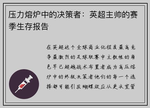 压力熔炉中的决策者：英超主帅的赛季生存报告