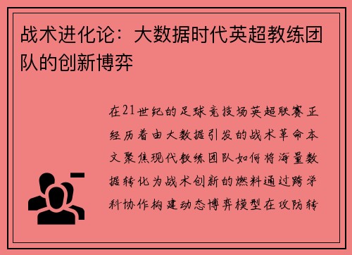 战术进化论：大数据时代英超教练团队的创新博弈