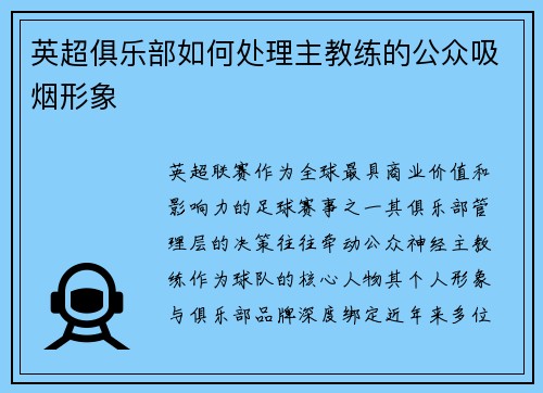 英超俱乐部如何处理主教练的公众吸烟形象