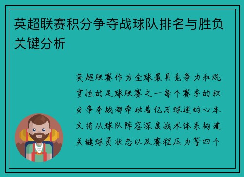 英超联赛积分争夺战球队排名与胜负关键分析