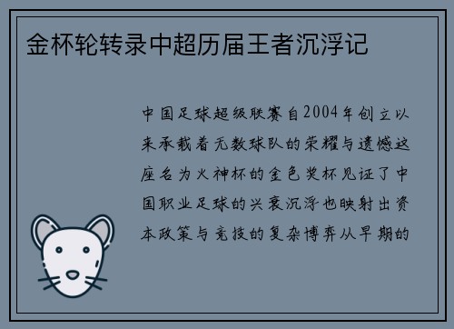 金杯轮转录中超历届王者沉浮记