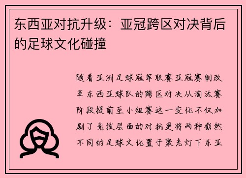 东西亚对抗升级：亚冠跨区对决背后的足球文化碰撞