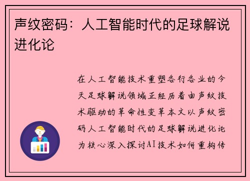 声纹密码：人工智能时代的足球解说进化论