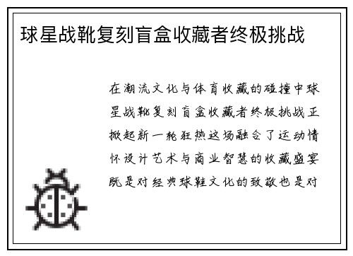 球星战靴复刻盲盒收藏者终极挑战