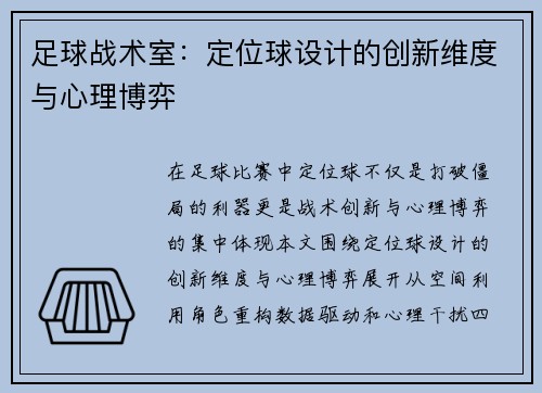 足球战术室：定位球设计的创新维度与心理博弈