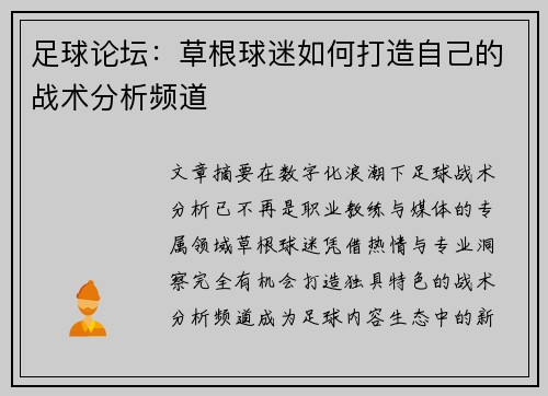 足球论坛：草根球迷如何打造自己的战术分析频道