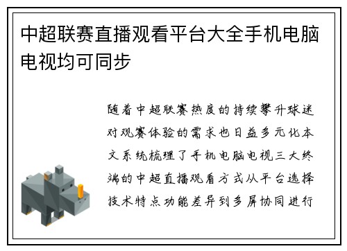 中超联赛直播观看平台大全手机电脑电视均可同步