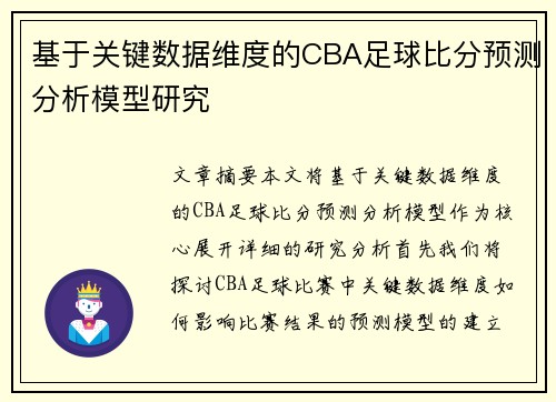 基于关键数据维度的CBA足球比分预测分析模型研究