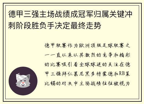 德甲三强主场战绩成冠军归属关键冲刺阶段胜负手决定最终走势