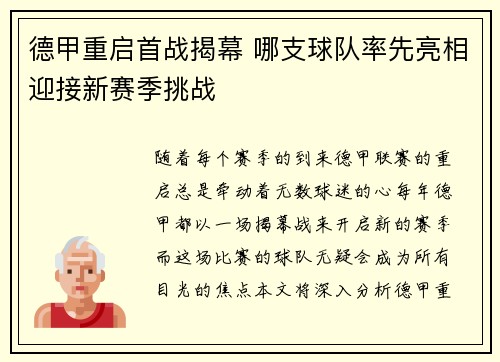 德甲重启首战揭幕 哪支球队率先亮相迎接新赛季挑战