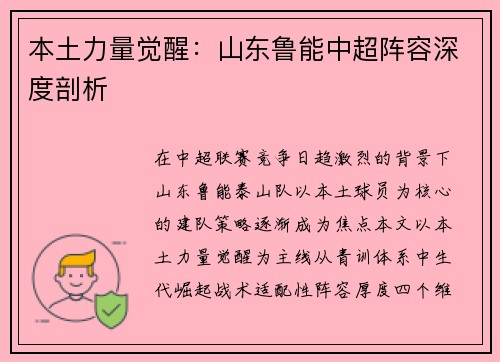 本土力量觉醒：山东鲁能中超阵容深度剖析