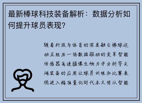 最新棒球科技装备解析：数据分析如何提升球员表现？