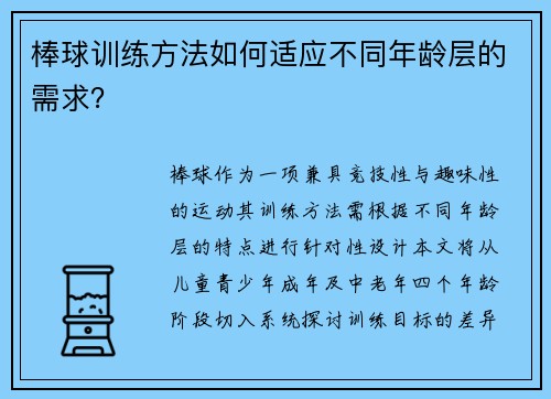 棒球训练方法如何适应不同年龄层的需求？