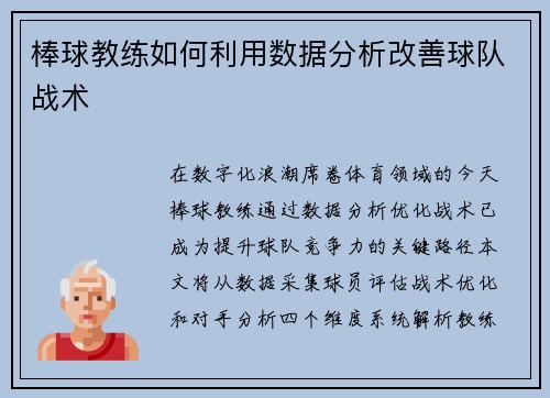棒球教练如何利用数据分析改善球队战术